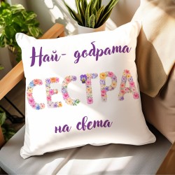 Персонализирана декоративна възглавничка с послание Най-добрата сестра 4K печат s2592