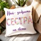Персонализирана декоративна възглавничка с послание Най-добрата сестра 4K печат s2592