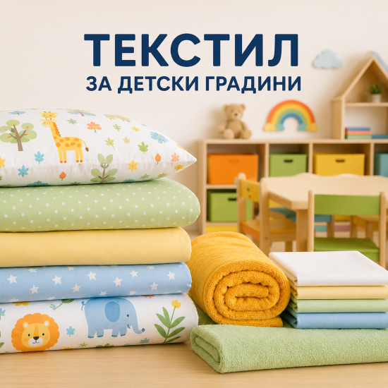 Стартов пакет спално бельо за детски градини "Комфорт и хигиена" с десен по Ваш избор